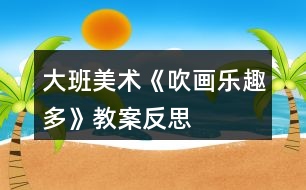 大班美術(shù)《吹畫(huà)樂(lè)趣多》教案反思