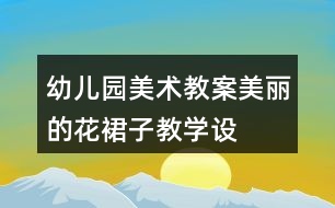 幼兒園美術教案——美麗的花裙子教學設計反思