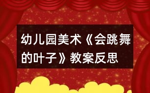 幼兒園美術(shù)《會跳舞的葉子》教案反思