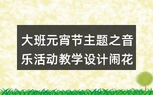 大班元宵節(jié)主題之音樂活動教學設(shè)計鬧花燈藝術(shù)反思