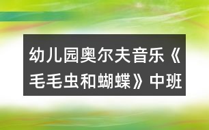 幼兒園奧爾夫音樂(lè)《毛毛蟲和蝴蝶》中班藝術(shù)教案反思