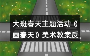 大班春天主題活動(dòng)《畫(huà)春天》美術(shù)教案反思