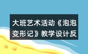 大班藝術活動《泡泡變形記》教學設計反思