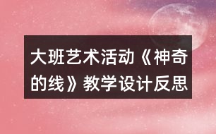 大班藝術活動《神奇的線》教學設計反思