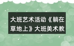 大班藝術活動《躺在草地上》大班美術教案