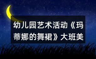 幼兒園藝術活動《瑪?shù)倌鹊奈枞埂反蟀嗝佬g教案