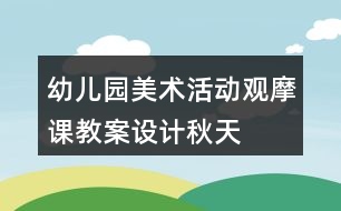 幼兒園美術(shù)活動(dòng)觀摩課教案設(shè)計(jì)——秋天的蘋(píng)果樹(shù)