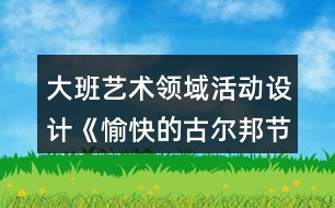 大班藝術領域活動設計《愉快的古爾邦節(jié)》教案與教學反思、點評