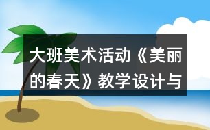 大班美術活動《美麗的春天》教學設計與課后反思