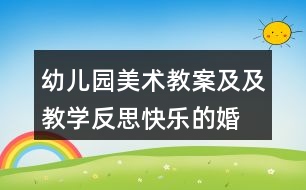 幼兒園美術(shù)教案及及教學(xué)反思“快樂(lè)的婚禮”