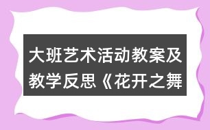 大班藝術(shù)活動教案及教學(xué)反思《花開之舞》