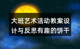 大班藝術(shù)活動教案設(shè)計與反思有趣的餅干