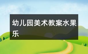 幼兒園美術(shù)教案水果樂(lè)
