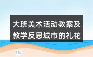 大班美術(shù)活動教案及教學反思城市的禮花