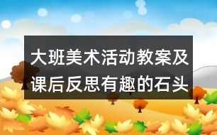 大班美術(shù)活動教案及課后反思有趣的石頭畫