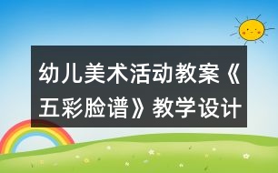幼兒美術(shù)活動教案《五彩臉譜》教學(xué)設(shè)計與反思