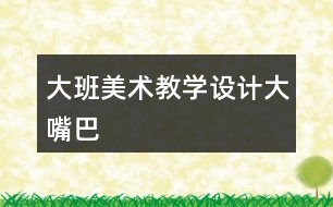 大班美術教學設計大嘴巴