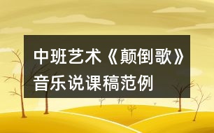 中班藝術《顛倒歌》音樂說課稿范例