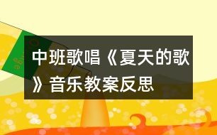 中班歌唱《夏天的歌》音樂(lè)教案反思