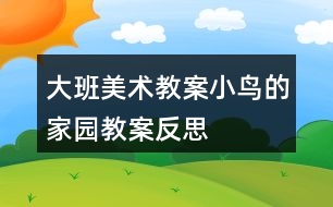 大班美術教案小鳥的家園教案反思