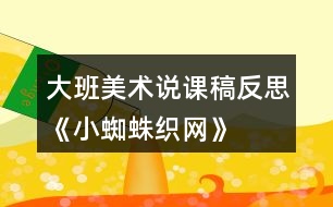 大班美術說課稿反思《小蜘蛛織網》