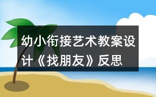 幼小銜接藝術教案設計《找朋友》反思