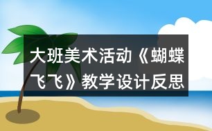 大班美術活動《蝴蝶飛飛》教學設計反思