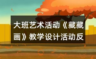 大班藝術活動《藏藏畫》教學設計活動反思