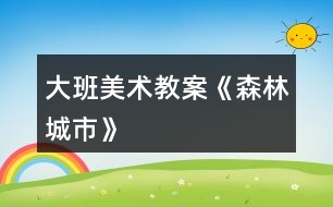 大班美術教案《森林城市》