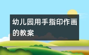 幼兒園用手指印作畫的教案