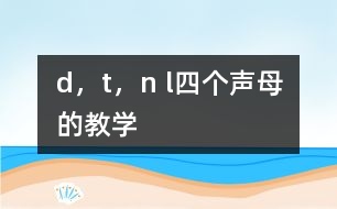 d，t，n l四個聲母的教學
