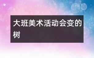 大班美術活動：會變的樹