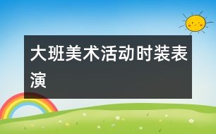 大班美術(shù)活動：時裝表演