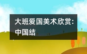 大班愛國美術欣賞:中國結