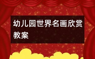 幼兒園世界名畫欣賞教案