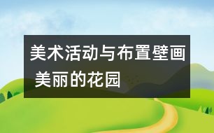 美術(shù)活動與布置壁畫 美麗的花園