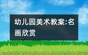 幼兒園美術(shù)教案:名畫(huà)欣賞