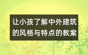 讓小孩了解中外建筑的風(fēng)格與特點的教案