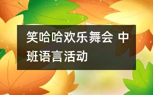 笑哈哈歡樂舞會 中班語言活動(dòng)