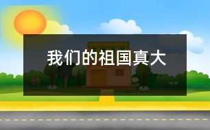 我們的祖國(guó)真大
