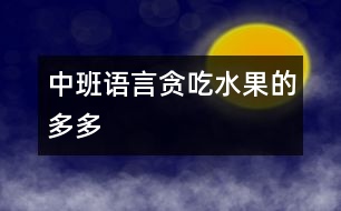 中班語(yǔ)言：貪吃水果的多多