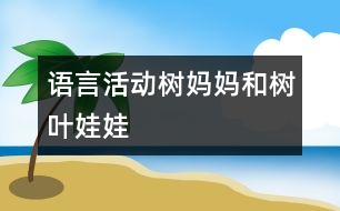 語(yǔ)言活動(dòng)：樹媽媽和樹葉娃娃