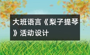大班語言：《梨子提琴》活動(dòng)設(shè)計(jì)