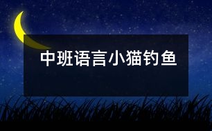 中班語言：小貓釣魚
