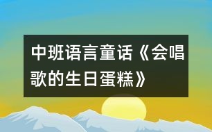 中班語(yǔ)言：童話《會(huì)唱歌的生日蛋糕》