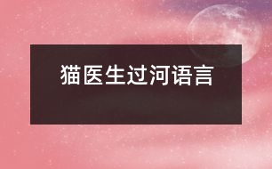 貓醫(yī)生過河（語(yǔ)言）