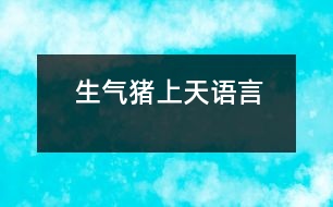 生氣豬上天（語(yǔ)言）