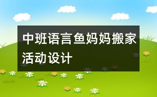 中班語言“魚媽媽搬家”活動設(shè)計(jì)