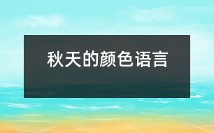 秋天的顏色（語(yǔ)言）