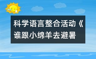 科學(xué)、語言整合活動《誰跟小綿羊去避暑》